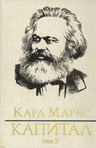 Обложка книги «Капитал. Том второй»