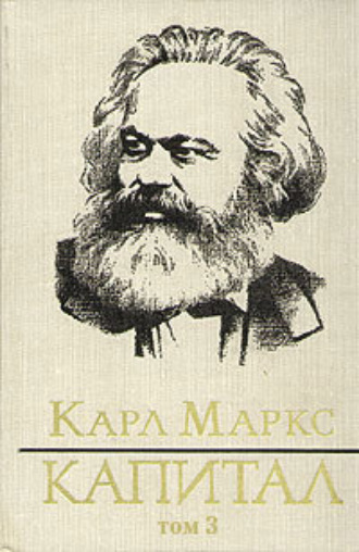 Обложка книги «Капитал. Том третий»