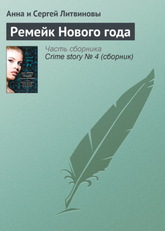 Обложка книги «Ремейк Нового года»