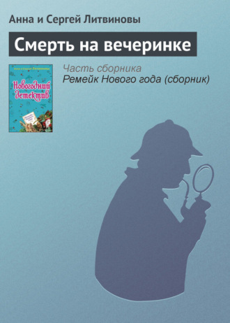 Обложка книги «Смерть на вечеринке»