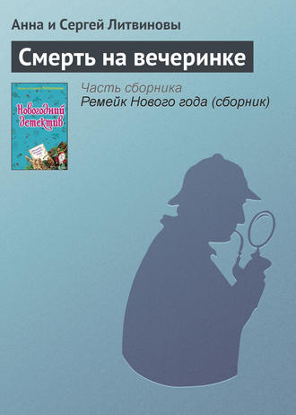 Анна и Сергей Литвиновы. Смерть на вечеринке