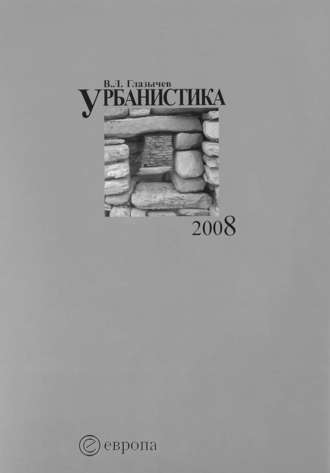 Вячеслав Глазычев. Урбанистика. Часть 2