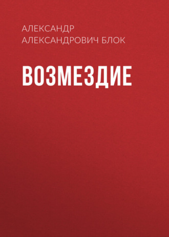 Обложка книги «Возмездие»