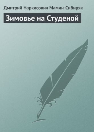 Дмитрий Мамин-Сибиряк. Зимовье на Студеной