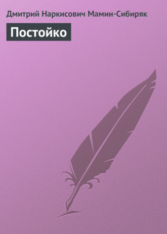 Обложка книги «Постойко»