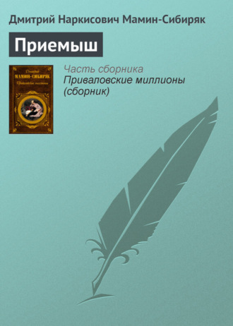 Обложка книги «Приемыш»
