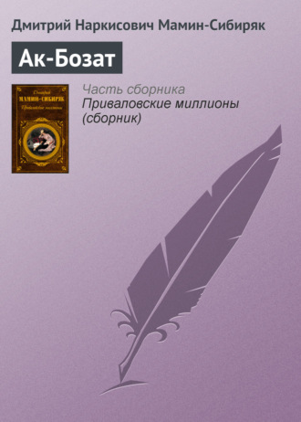 Обложка книги «Ак-Бозат»