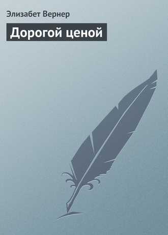 Обложка книги «Дорогой ценой»