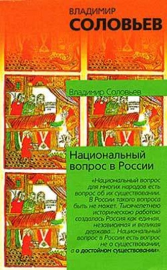 Владимир Сергеевич Соловьев. Национальный вопрос в России