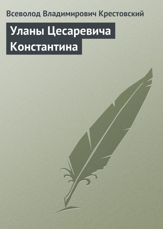 Всеволод Владимирович Крестовский. Уланы Цесаревича Константина