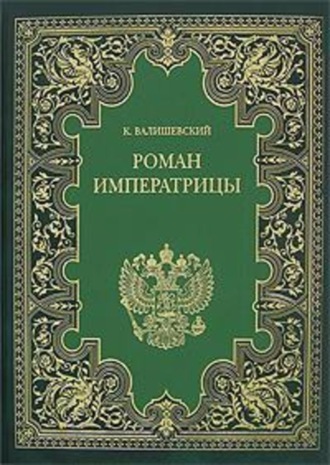Обложка книги «Екатерина Великая. (Роман императрицы)»