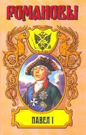 Обложка книги «Сын Екатерины Великой. (Павел I)»