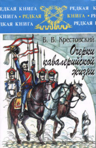 Всеволод Владимирович Крестовский. Очерки кавалерийской жизни