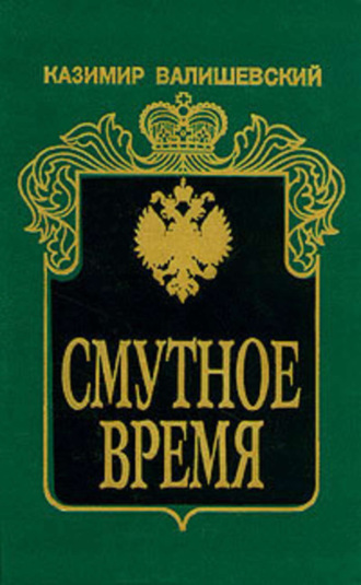 Обложка книги «Смутное время»