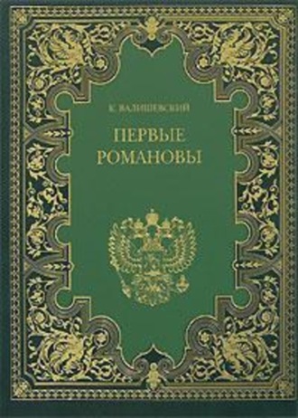 Обложка книги «Первые Романовы»