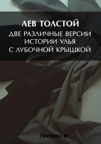 Обложка книги «Две различные версии истории улья с лубочной крышкой»