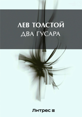 Обложка книги «Два гусара»