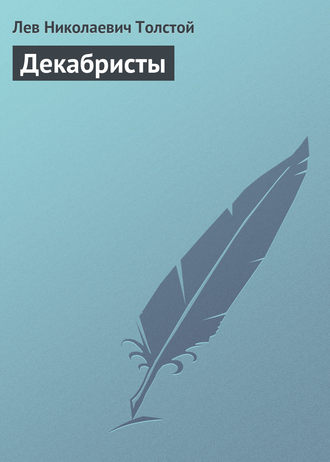 Обложка книги «Декабристы»