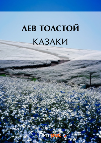 Обложка книги «Казаки»