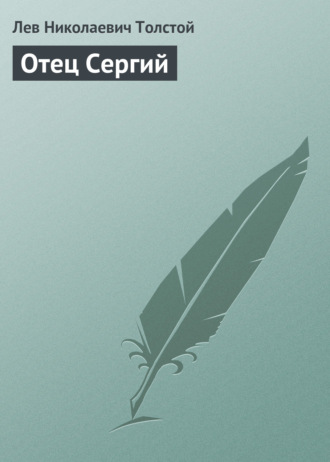 Обложка книги «Отец Сергий»