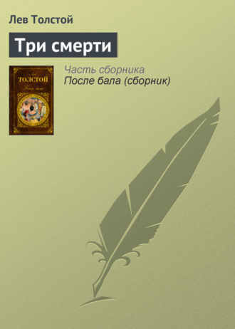 Обложка книги «Три смерти»