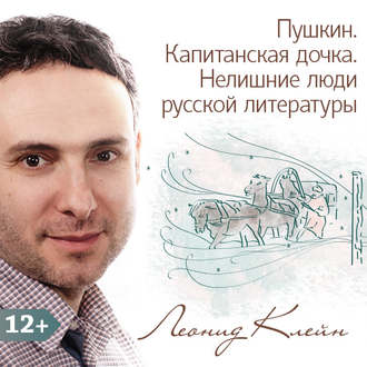 Обложка книги «Пушкин. Капитанская дочка. Нелишние люди русской литературы»