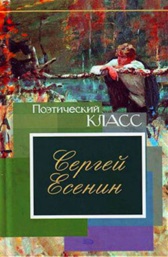 Сергей Есенин. Стихотворения, поэмы