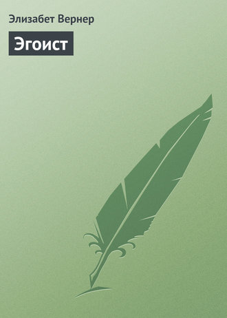 Обложка книги «Эгоист»