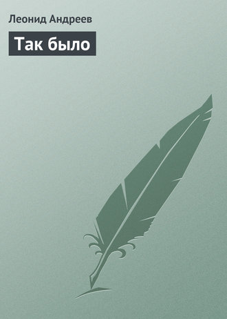 Обложка книги «Так было»