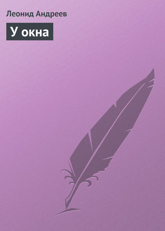 Обложка книги «У окна»