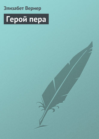 Обложка книги «Герой пера»