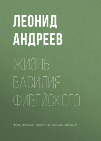 Леонид Андреев. Жизнь Василия Фивейского