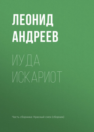 Обложка книги «Иуда Искариот»