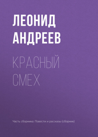 Обложка книги «Красный смех»
