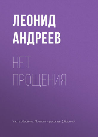 Обложка книги «Нет прощения»