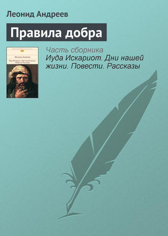 Обложка книги «Правила добра»