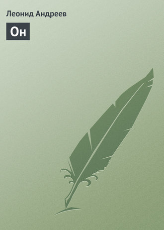 Обложка книги «Он»