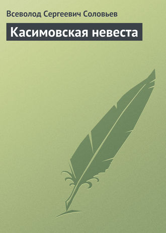 Всеволод Соловьев. Касимовская невеста