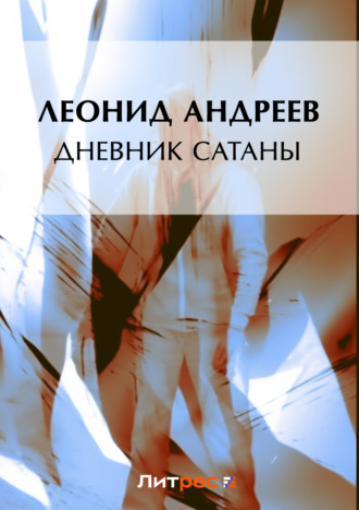 Обложка книги «Дневник Сатаны»
