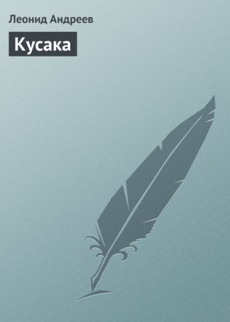 Обложка книги «Кусака»