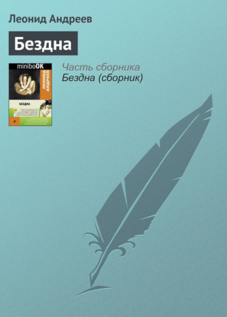 Обложка книги «Бездна»