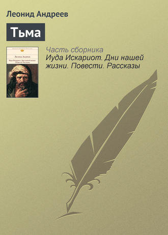 Обложка книги «Тьма»