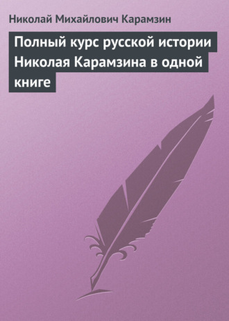 Обложка книги «Полный курс русской истории Николая Карамзина в одной книге»