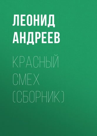Обложка книги «Красный смех (сборник)»