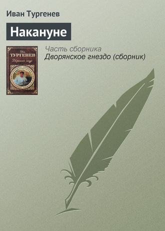 Обложка книги «Накануне»