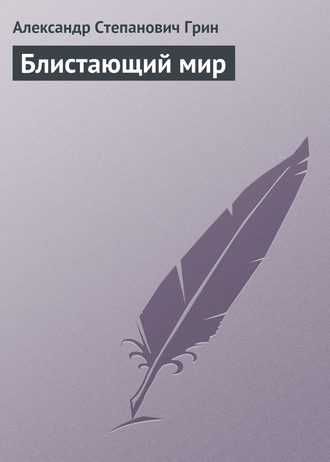 Обложка книги «Блистающий мир»