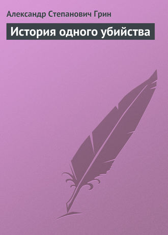 Александр Грин. История одного убийства