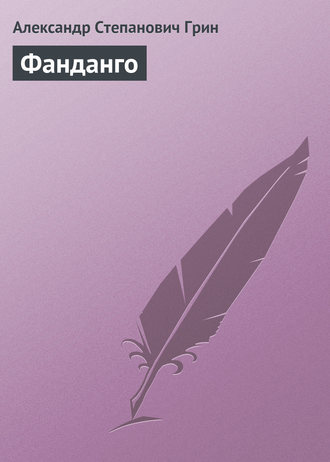 Обложка книги «Фанданго»