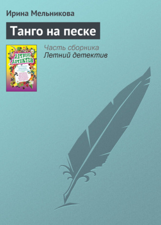 Обложка книги «Танго на песке»