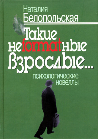 Наталия Белопольская. Такие неformatные взрослые… Психологические новеллы